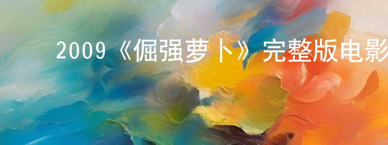 ﻿本齐的个人主页,﻿2009《倔强萝卜》完整版电影/在线观看/百度云-美剧天堂